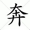 奔意思|汉字“奔”的读音、意思、用法、释义、造句